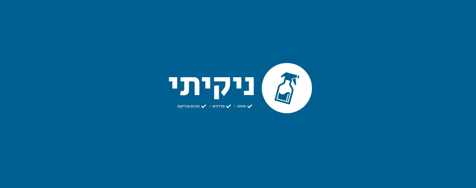 ניקיתי